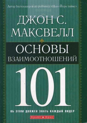 Основы взаимоотношений 101