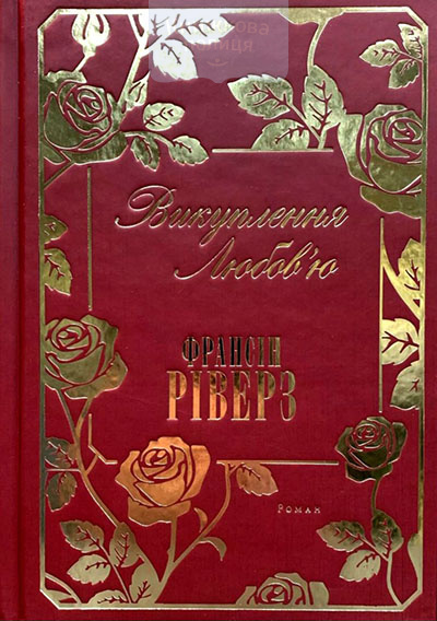 Викуплення любов’ю