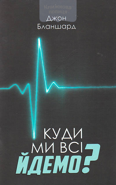 Куди ми всі йдемо?