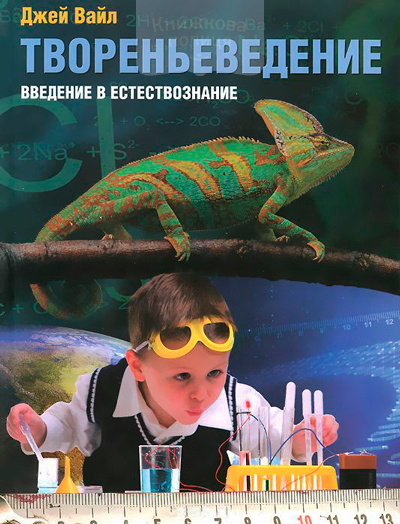 Твореньеведение. Введение в естествознание