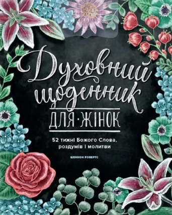 Духовний щоденник для жінок. 52 тижні Божого Слова, роздумів і молитви