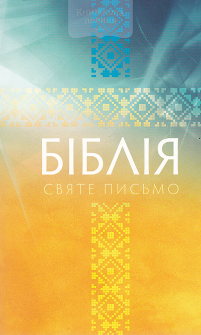 Біблія. Святе Письмо 053. Жовто-блакитна