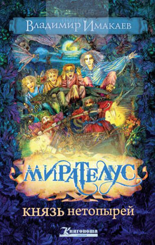 Мирателус. Князь нетопырей  (e-book)