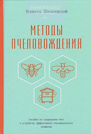 Методы пчеловождения