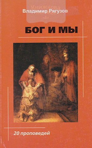 Бог и мы. 20 проповедей