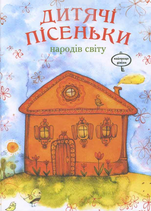 Дитячі пісеньки народів світу