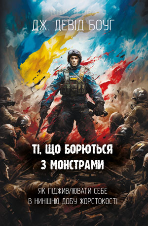 Ті, що борються з монстрами