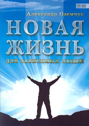 Нове життя для залежних людей