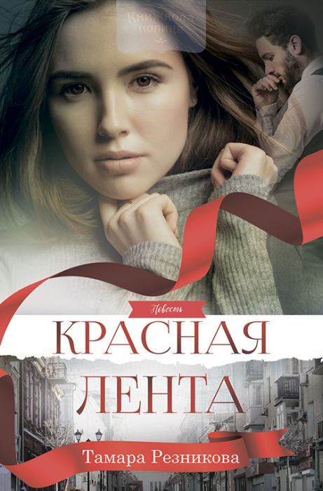 Красная лента (e-book)