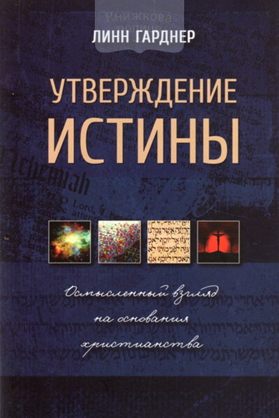 Утверждение истины (e-book)