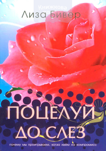 Поцелуй до слез. Почему мы проигрываем, когда идем на компромисс