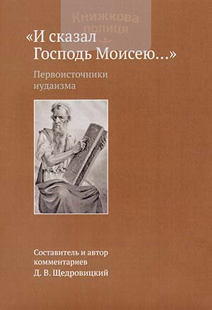 И сказал Господь Моисею. Первоисточники иудаизма