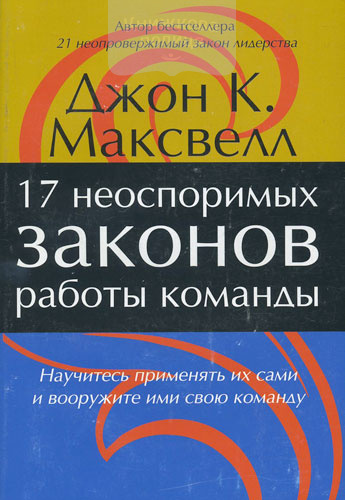 17 неоспоримых законов работы команды