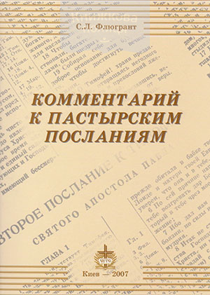 Комментарий к пастырским посланиям