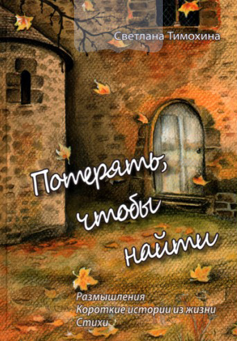 Потерять, чтобы найти. Размышления. Короткие рассказы. Стихи