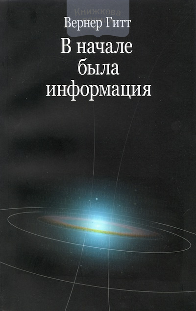 В начале была информация (e-book)