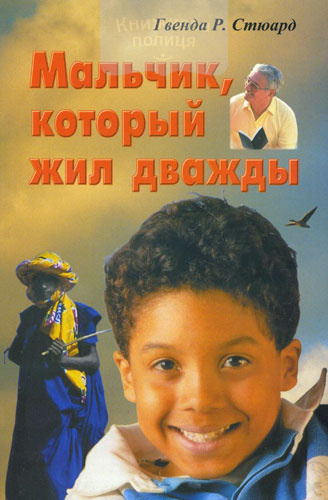 Мальчик, который жил дважды
