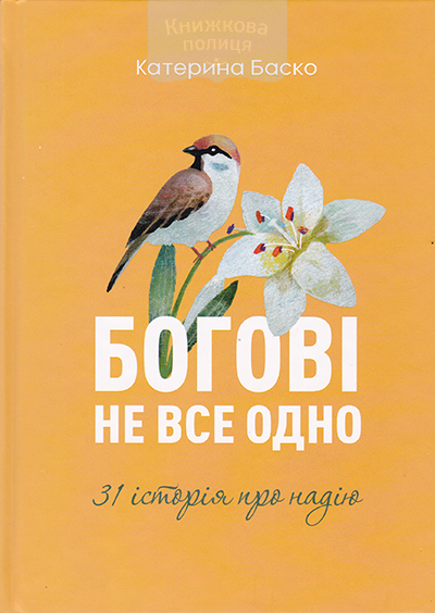 Богові не все одно. 31 історія про надію