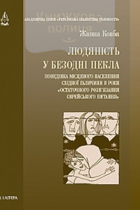 Людяність у безодні пекла