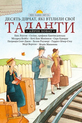 Десять дівчат, які втілили свої таланти
