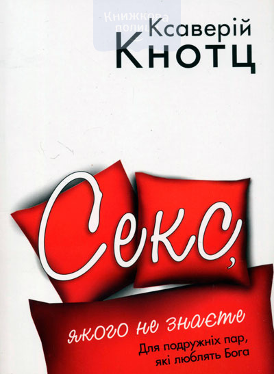 Секс, якого не знаєте