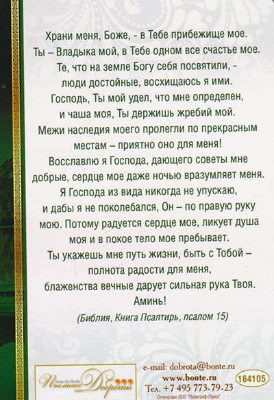 Листівка 164105  Молитва "О полноте радости" поштова / Послание Доброты