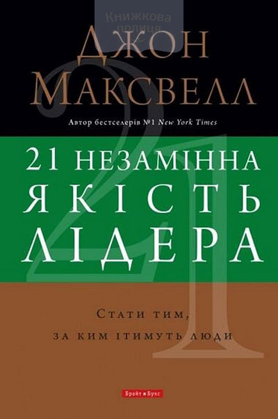 21 незамінна якість лідера
