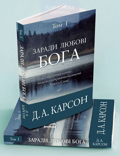 Заради любові Бога. Щоденний компас на шляху відкриття багатств Божого Слова. Том 1-2