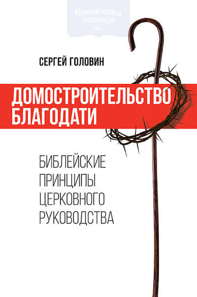 Домостроительство благодати. Библейские принципы церковного руководства (e-book)