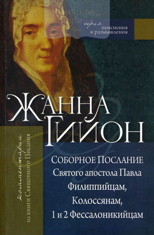 Соборное Послание Святого апостола Павла Филиппийцам, Колоссянам, 1 и 2 Фессалоникийцам