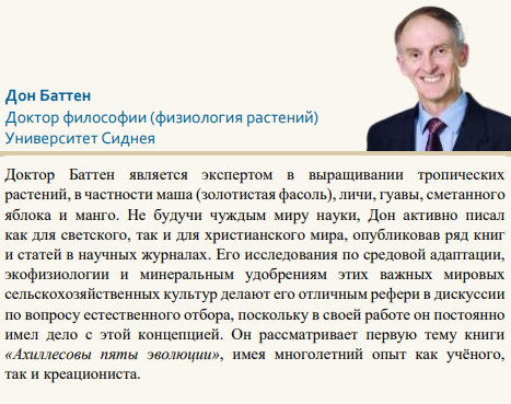 Ахиллесовы пяты эволюции. 9 ученых Ph. D. - о фатальных недостатках теории эволюции, в тех областях, которые считаются ее сильнейшими  сторонами