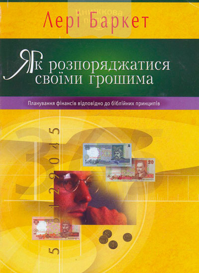 Як розпоряджатися своїми грошима. Планування фінансів відповідно до біблійних принципів