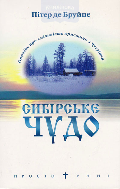 Сибірське чудо. Оповідь про сміливість християн з Чугуївки