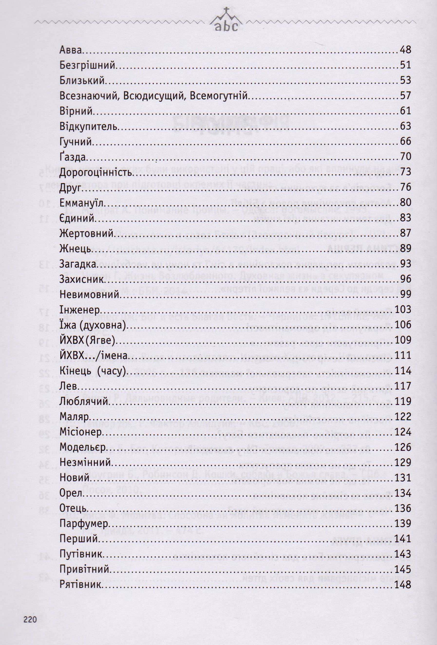 Абетка поклоніння в сім"ї. 55 характеристик Бога для сімейного поклоніння