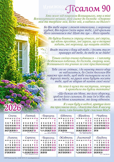 Календар 2026 Псалом 90 /  плакат В3