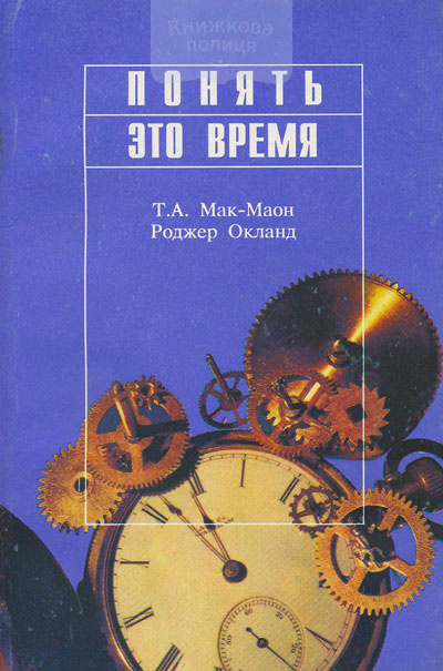 Понять это время. Библейский взгляд на современность в простом изложении