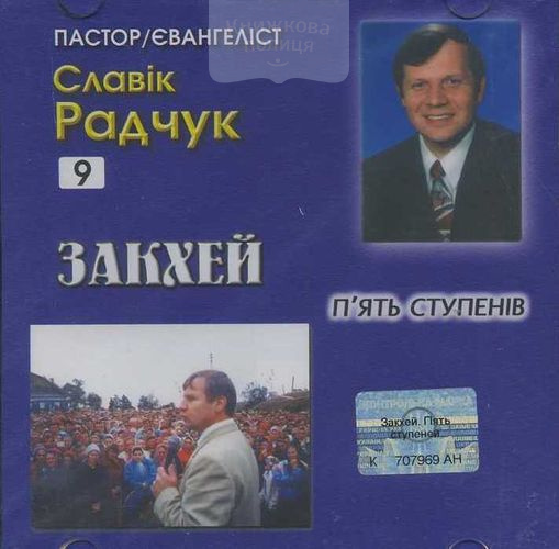 CD Закхей. Пять ступенів