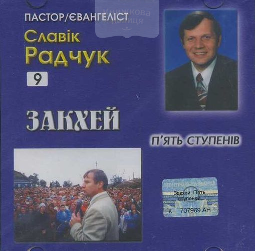 CD Закхей. Пять ступенів