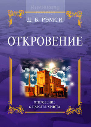 Откровение о Царстве Христа (e-book)