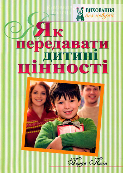 Як передавати дитині цінності
