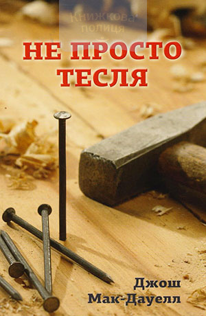 Не просто тесля + Євангеліє від Івана