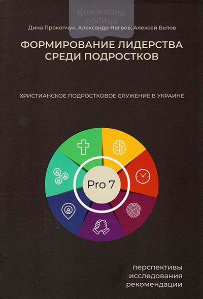 Формирование лидерства среди подростков. Христианское подростковое служение в Украине. Перспективы. Исследования. Рекомендации