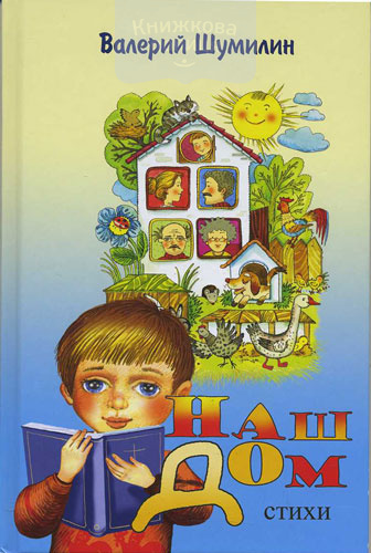 Наш дом. Стихи