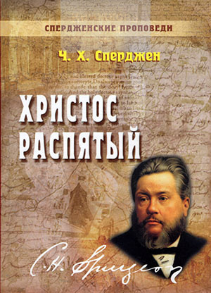 Христос распятый (книга 9)