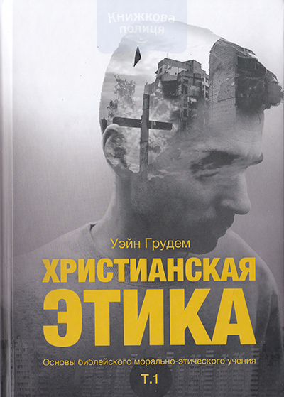 Христианская этика
