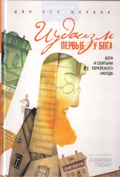 Иудаизм: первые у Бога. Вера и святыни еврейского народа