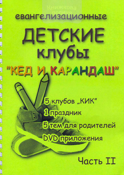 Евангелизационные детские клубы "Кед и карандаш" + DVD. Часть 2