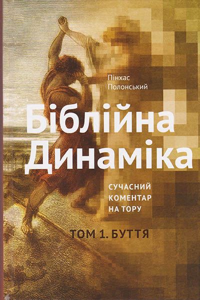 Біблійна Динаміка