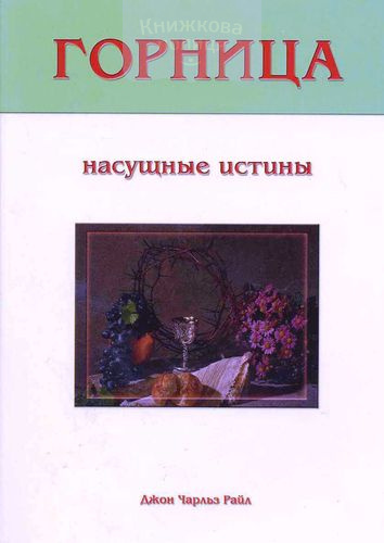 Горница. Насущные истины