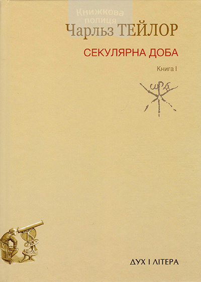 Секулярна доба. Книга I